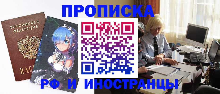 прописка от собственника в Химках